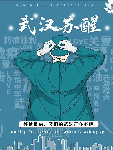 武汉正在苏醒公益宣传海报