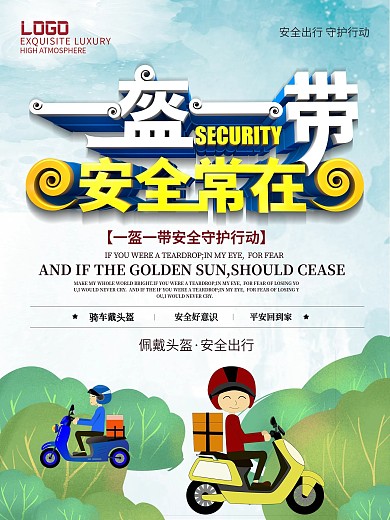 一盔一带安全守护行动主题海报