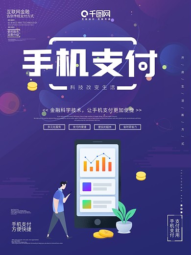 简约渐变创意手机支付海报设计
