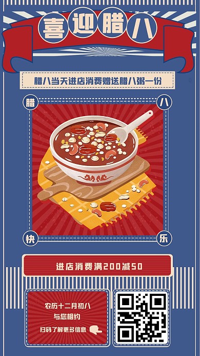 腊八节美食店铺宣传促销复古风手机海报