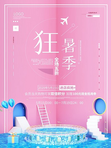 狂暑季简约促销活动海报