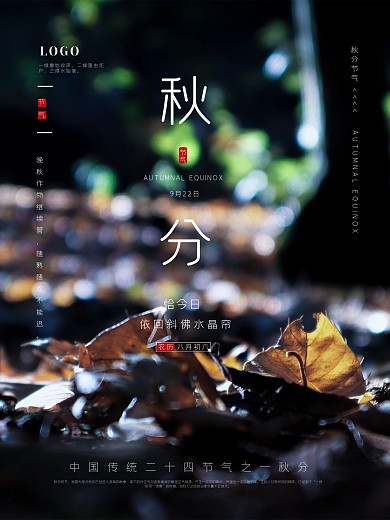 二十四节气秋分海报设计