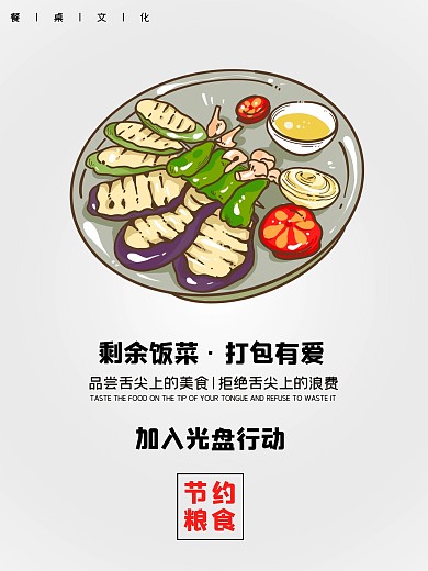 节约粮食光盘行动公益海报模板