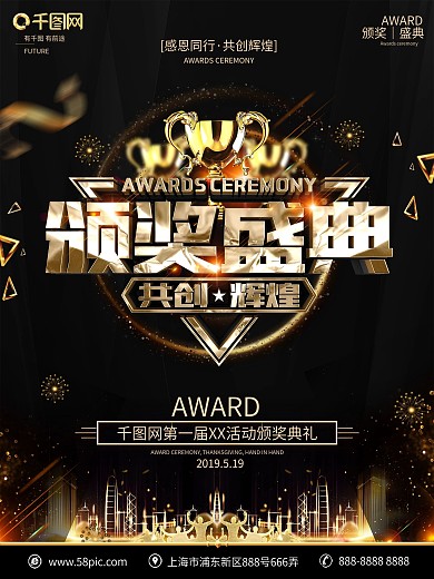 创意黑金大气颁奖典礼海报