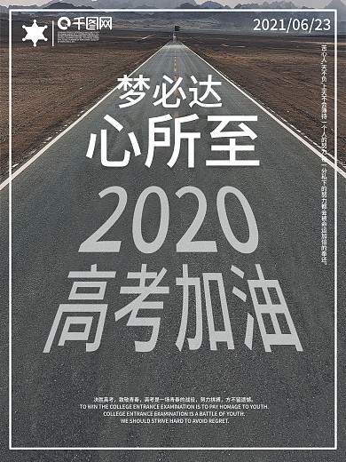 简约2020高考加油海报