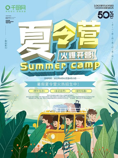 小清新夏令营火爆开营活动促销宣传海报