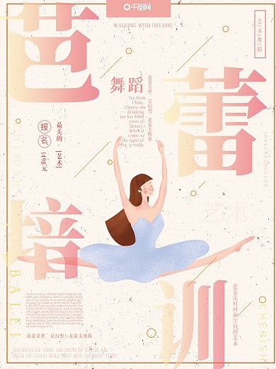 原创手绘插画小清新芭蕾舞蹈培训招生海报