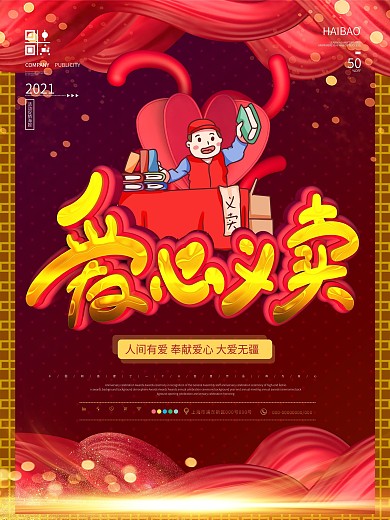 原创爱心义卖公益宣传海报