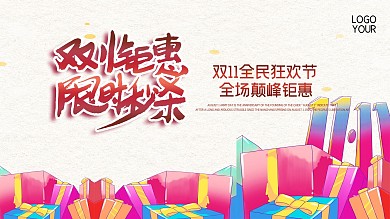 双十一展板展架海报促销