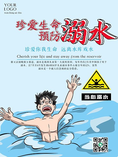 防溺水安全宣传公益海报