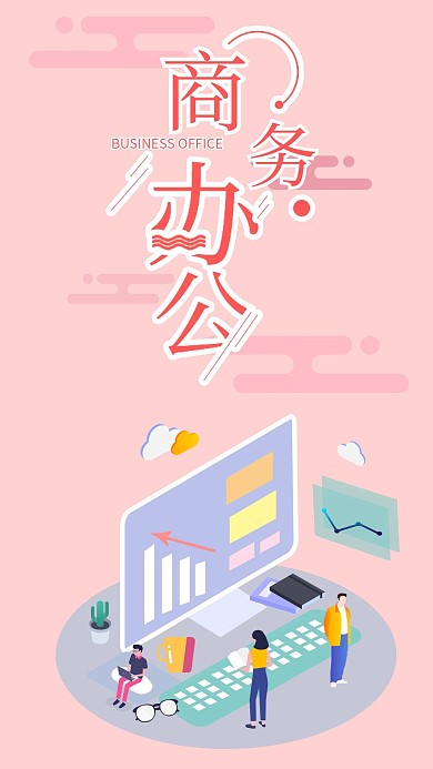 原创简约扁平风商务办公手机海报