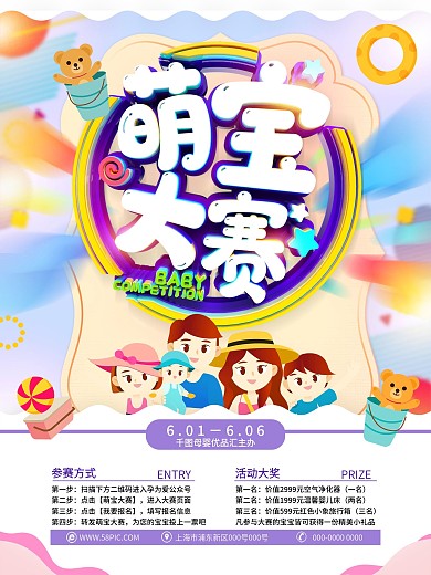 原创卡通可爱萌宝大赛参赛宣传海报