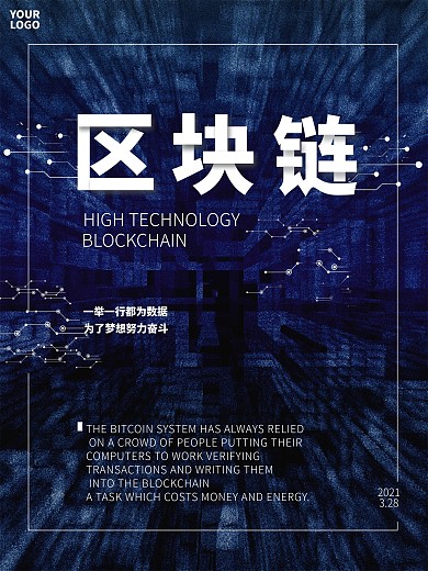 原创背景蓝色高大上区块链海报