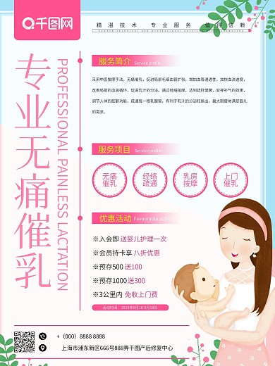 小清新产妇专业无痛催乳海报