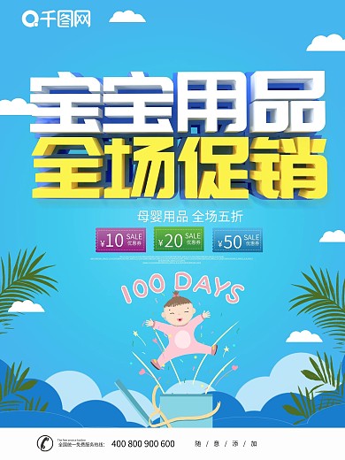 蓝色卡通可爱宝宝用品促销海报