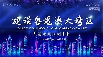 科技风建设粤港澳大湾区主题展板