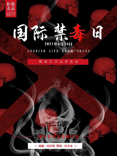 简约红黑国际禁毒日海报