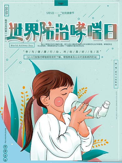 原创手绘清新世界防治哮喘日节日宣传海报