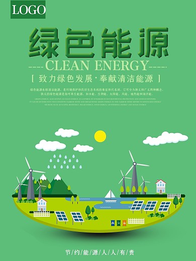 简约大气绿色能源公益海报