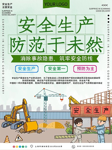 安全生产公益宣传海报