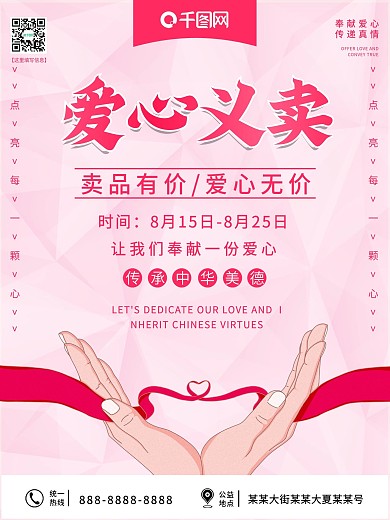 粉色户外爱心义卖宣传海报