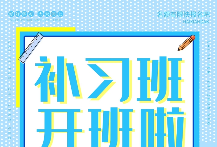 师资优势补习班开课啦培训教育海报