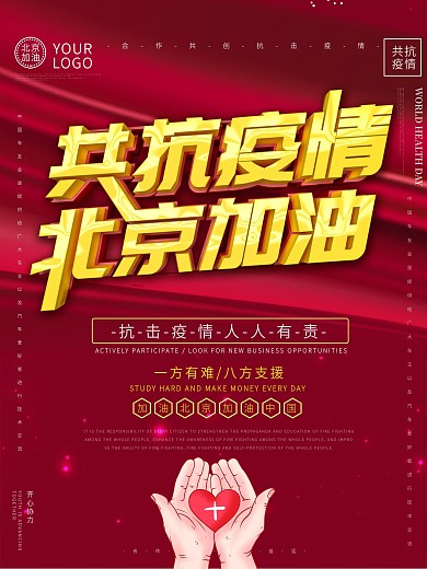 原创共抗疫情北京加油
