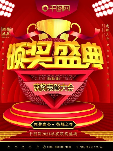 大气C4D颁奖盛典表彰大会海报