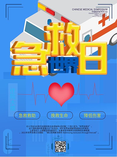 9月12世界急救日公益宣传海报