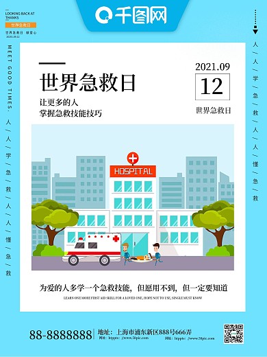 9月12世界急救日公益宣传海报公益海报