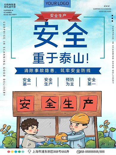 安全生产公益宣传海报