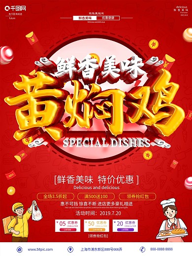创意C4D立体字黄焖鸡促销海报