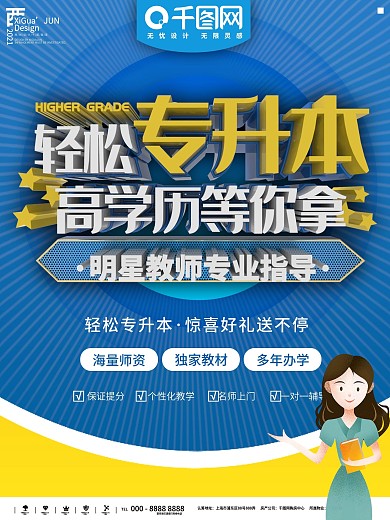 蓝色轻松专升本拿高学历海报