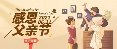 父亲节公众号封面图 卡通可爱 温馨