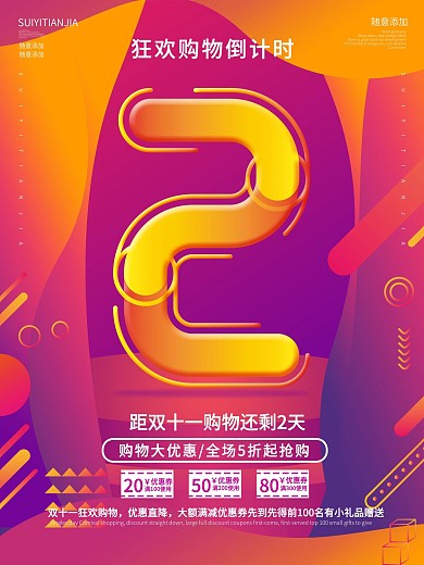 孟菲斯创意数字设计双十一倒计时海报2