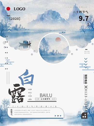 白露中国风山水风景海报