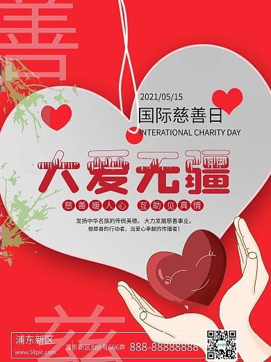 慈善日手捧心海报
