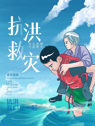 抗洪救灾紧急救援海报