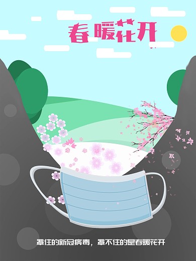 原创踏清春季春暖花开新冠病毒公益海报