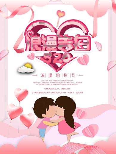 原创情人节浪漫促销海报