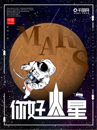 你好火星中国火星探测卫星航天宣传海报