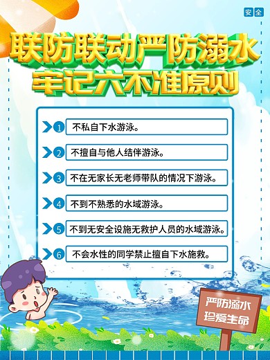 安全防溺水六不准海报