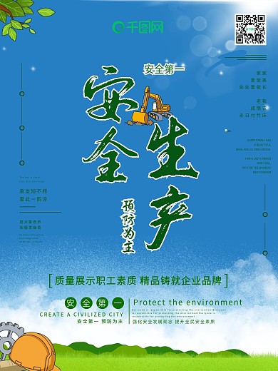 安全生产宣传海报