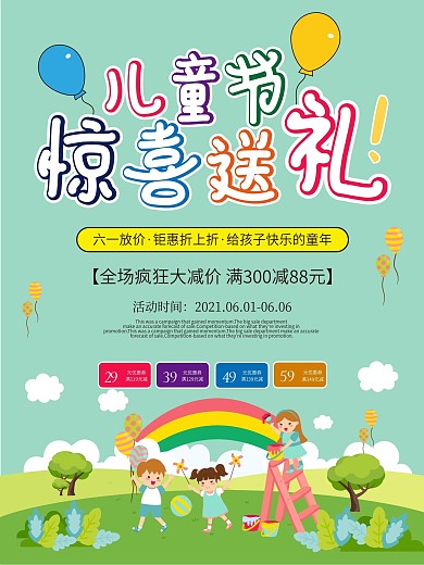 六一儿童节促销海报