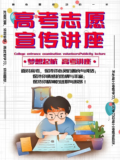 原创卡通风高考志愿海报