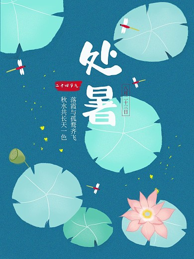 手绘插画荷花处暑企业宣传海报