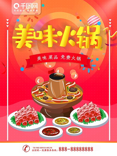 简约红色美食海报美味火锅宣传海报