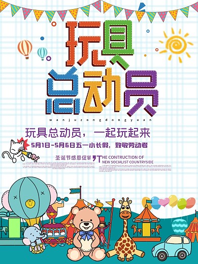 玩具总动员玩具促销海报