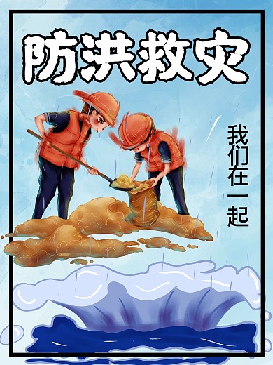 手绘卡通防洪抗灾公益海报
