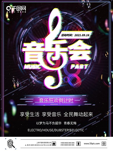 抖音故障风当音乐遇到夏天宣传海报